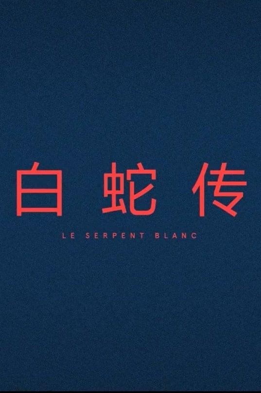 Le Serpent Blanc