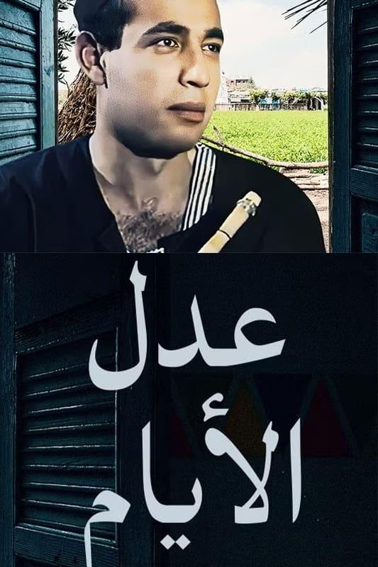 عدل الأيام