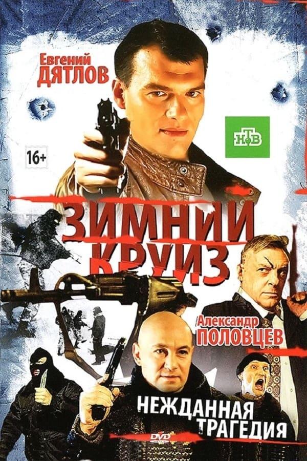 Зимний круиз