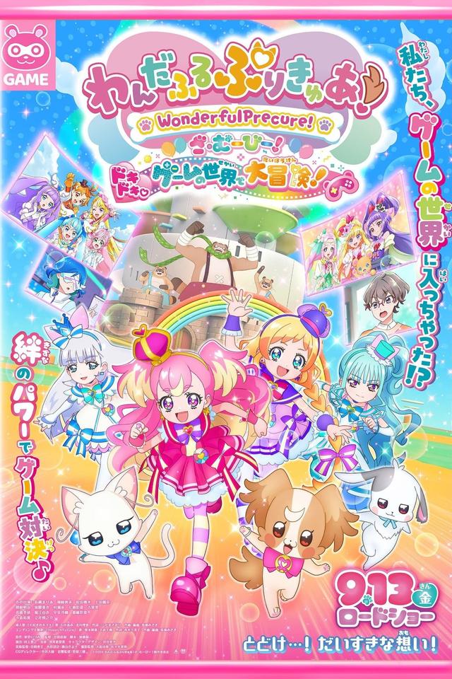 Wonderful Precure! The Movie! Grand Adventure in a Thrilling♡Game World