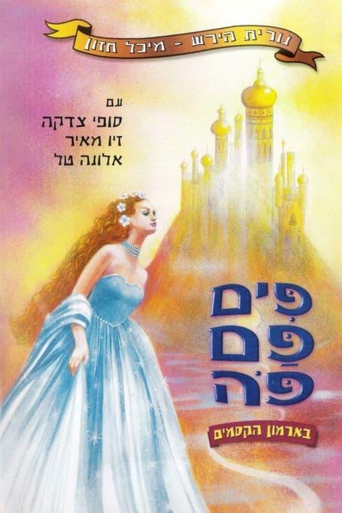 פים פם פה: בארמון הקסמים