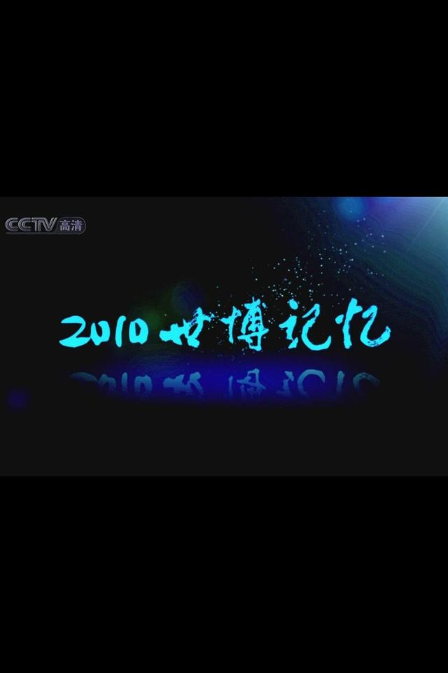 2010世博记忆