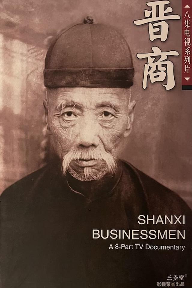 Shanxi Businessmen