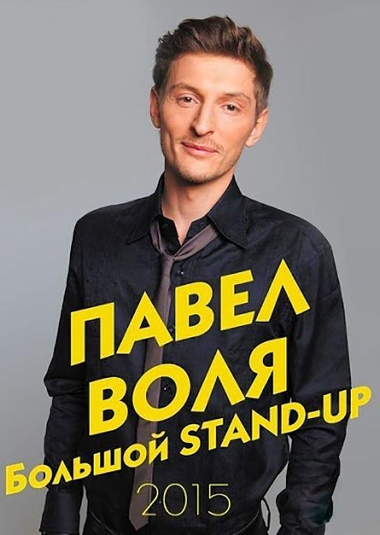 Pavel Volya: Big Stand-Up 2015