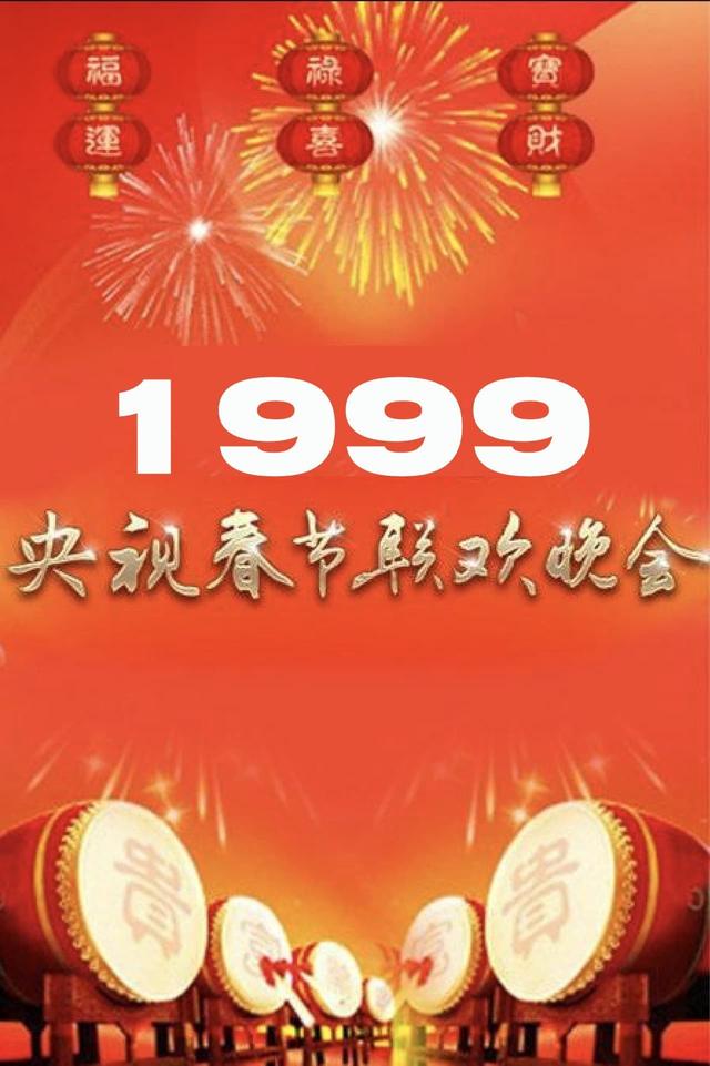 1999年中央广播电视总台春节联欢晚会