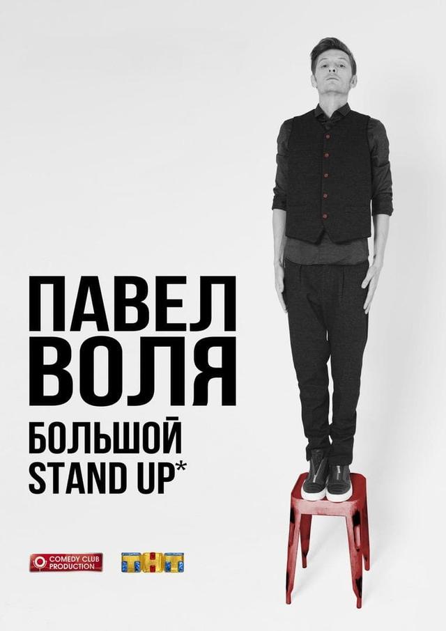 Pavel Volya: Big Stand-Up 2016