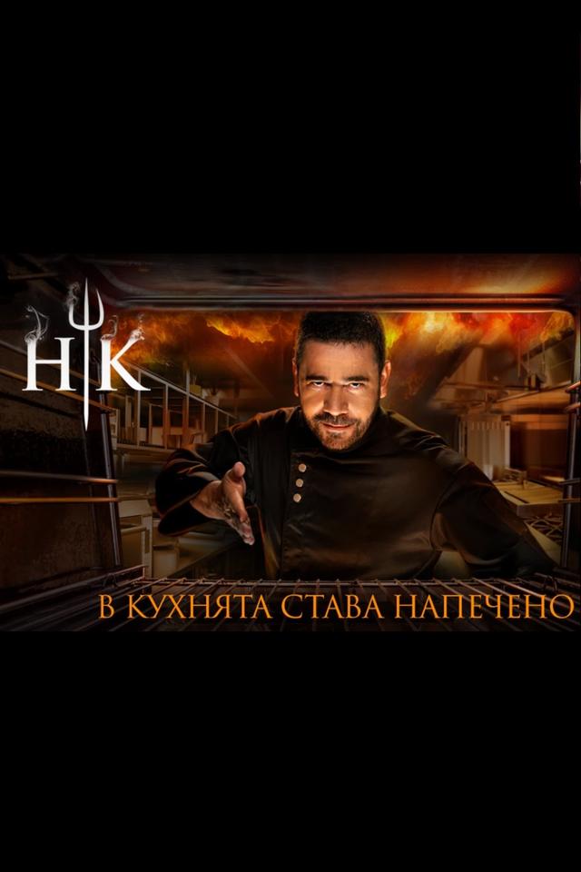 Hell's Kitchen Bulgaria