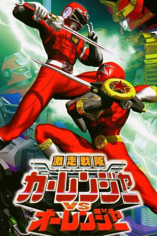 Gekisou Sentai Carranger vs Ohranger