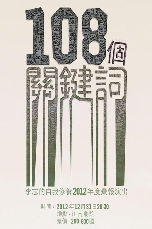 李志 - 2012跨年演唱会《108个关键字》