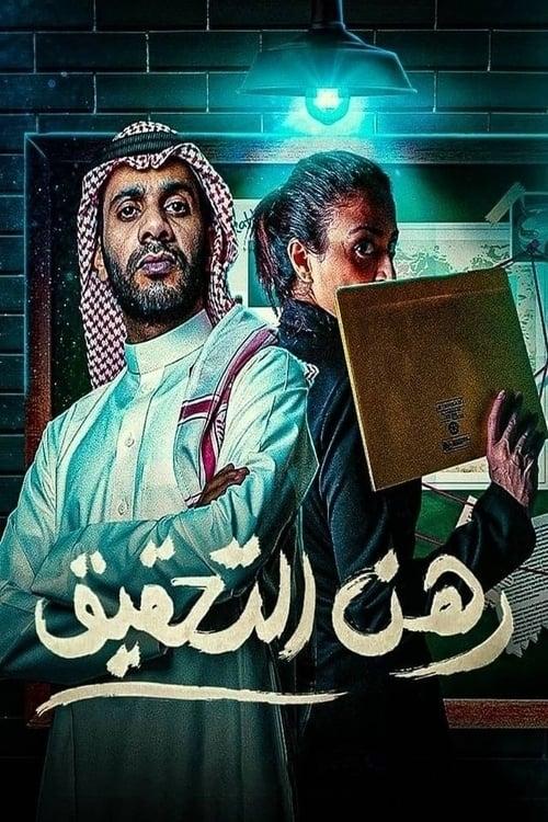 رهن التحقيق