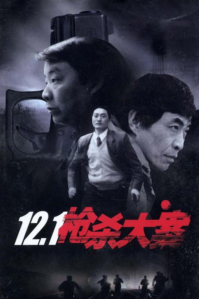 12.1枪杀大案