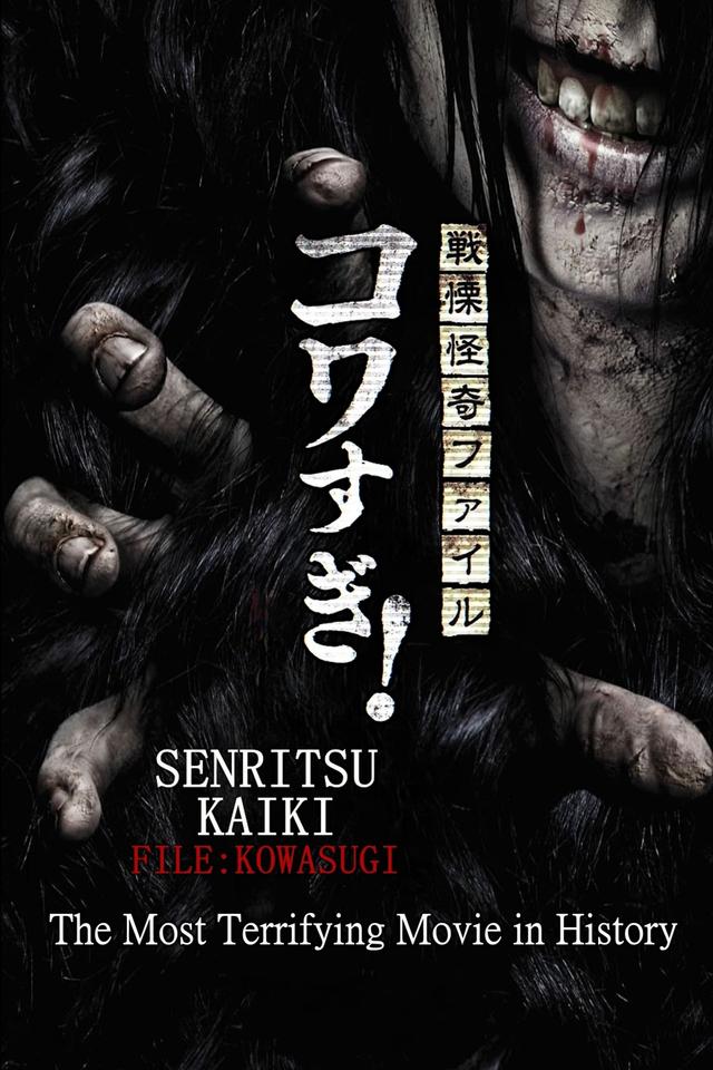 Senritsu Kaiki File Kowasugi! The Most Terrifying Movie in History