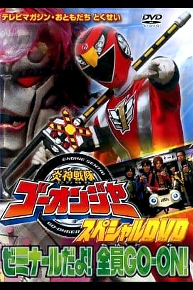 Engine Sentai Go-Onger Special DVD: It's a Seminar! Everyone GO-ON!!