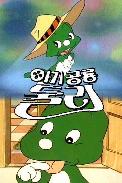 아기공룡 둘리