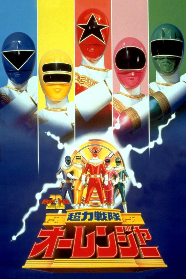 Chouriki Sentai Ohranger: The Movie