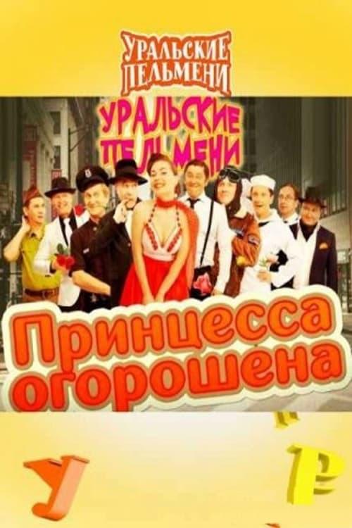 Принцесса огорошена - Уральские Пельмени